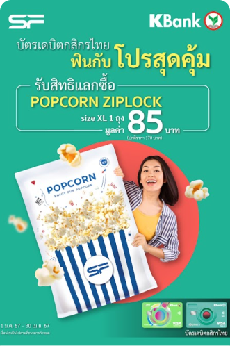 แลกซื้อ Popcorn Take Away Size XL ในราคา 85 บาท